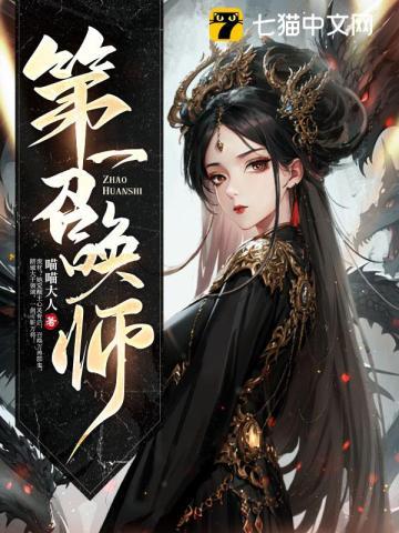 第一召唤师修罗小队全部人物介绍图片