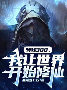 转我300我让世界开始修仙