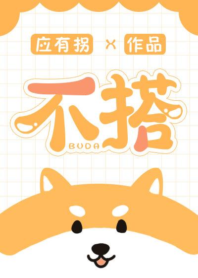 不搭架