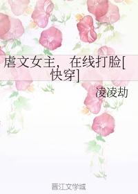 虐文女主在线打脸快穿 txt
