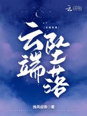 云端滑落怪物