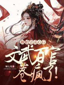 文武百官卷疯了! 第501章