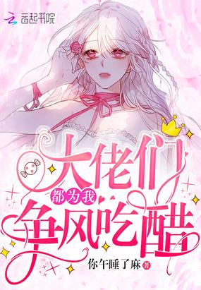 大佬们都为我争风吃醋txt