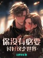 没有必要去讨好别人的句子