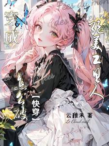 穿成工具人的炮灰竹马全文免费阅读