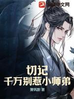 小师弟被欺负