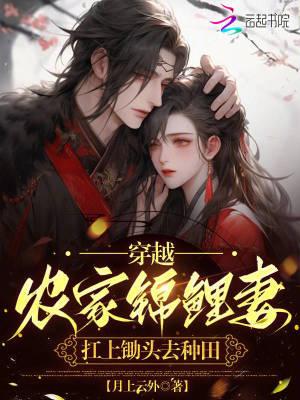 全文免费阅读穿越农家锦鲤小福女