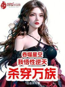 吞噬星空我悟性逆天杀穿万族