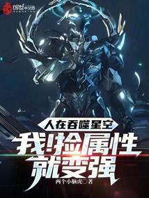 人在吞噬星空我!捡属性就变强两个小