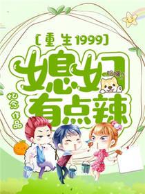 重生1999媳妇有点辣免费