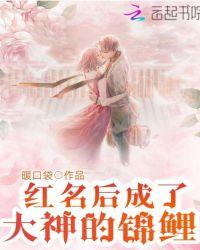 红名后成了大神的锦鲤txt