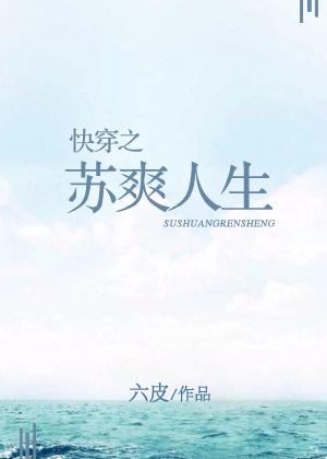 快穿之苏爽人生最新章节