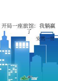 开局一座旅馆我躺赢了男主是谁