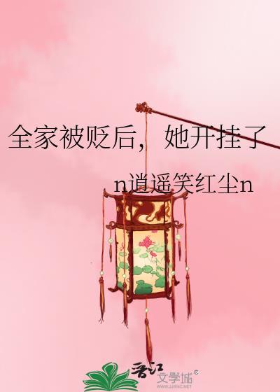 她开挂了格格党