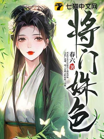 将门姝色全本免费阅读