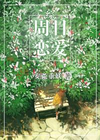 综恋爱二周目