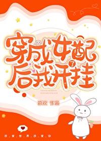 穿成女配后我干掉了作者穿书