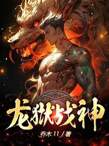 龙狱战神李青帝是谁