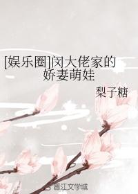 娱乐圈闵大佬家的娇妻萌娃格格党