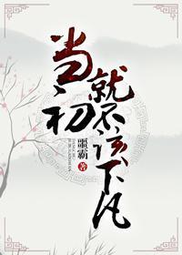 当初就不该下凡歌曲