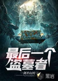 最后一个盗墓者三稿学生