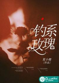 钓系玫瑰何皎皎曲东黎结局