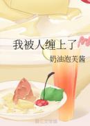 我被缠住了怎么写