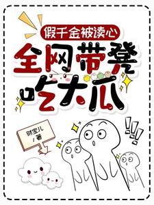 假千金被读心全网带凳吃大瓜财宝儿