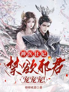 神医狂妃邪王