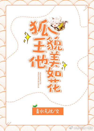 狐王魅妃