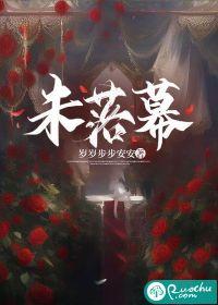未落幕全文免费阅读