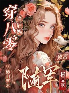 致富随军极品滚孟邵启