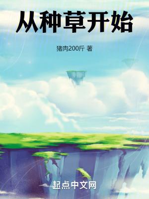 从种草开始 猪肉200斤