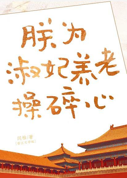 朕为淑妃养老操碎心四十五章