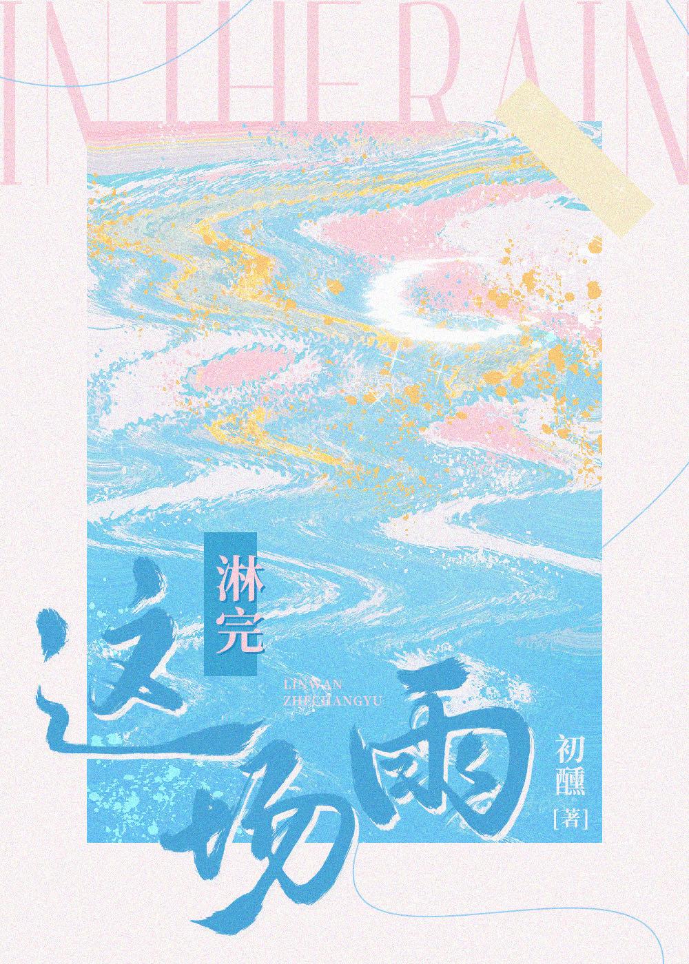 淋完这场雨就再也不等伞了