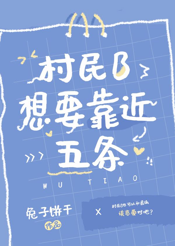 咒回村民b想要靠近五条免费阅读