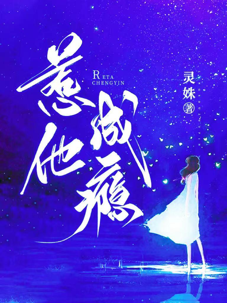 惹他成瘾全文免费阅读灵姝