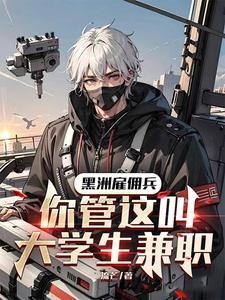 非洲雇佣兵价格