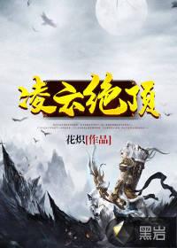 凌云绝顶比喻什么