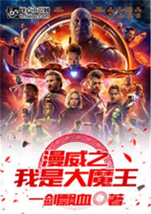 漫威之我是大魔王免费阅读网