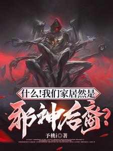 什么!我们家居然是邪神后裔?未删减