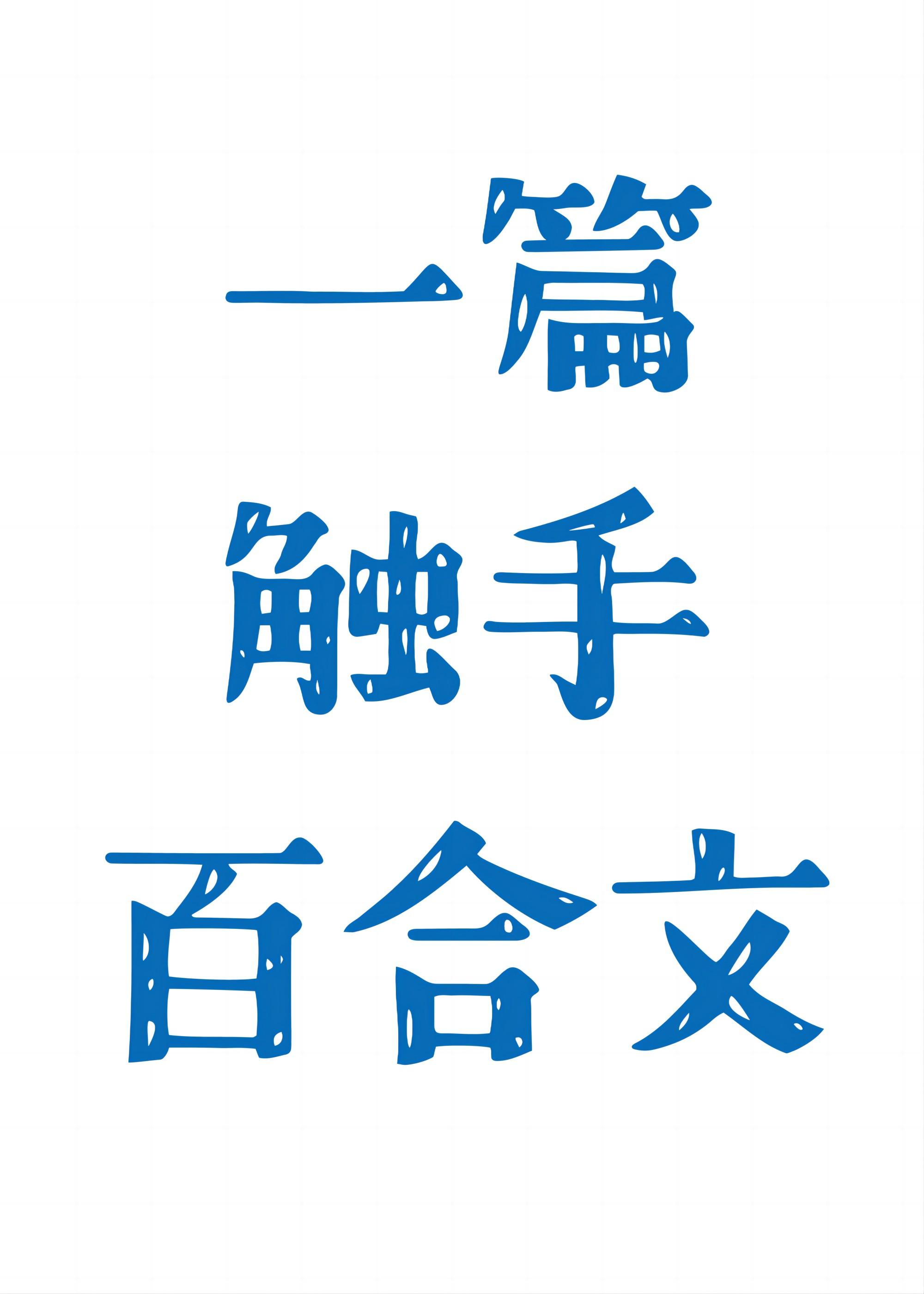 触手百合可不可以进化