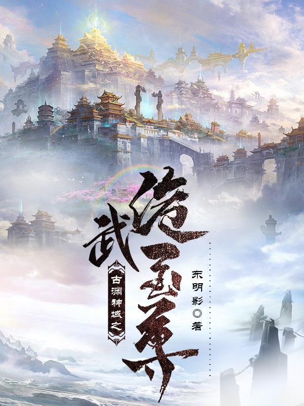 古渊神域之诡武至尊 东明影