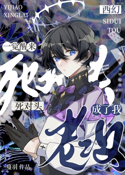 死对头开马甲撩我西幻蔓羽