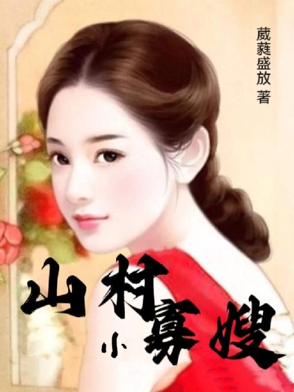 山村寡嫂张铁柱