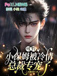 可怜小保姆被冷情总裁专宠了副CP