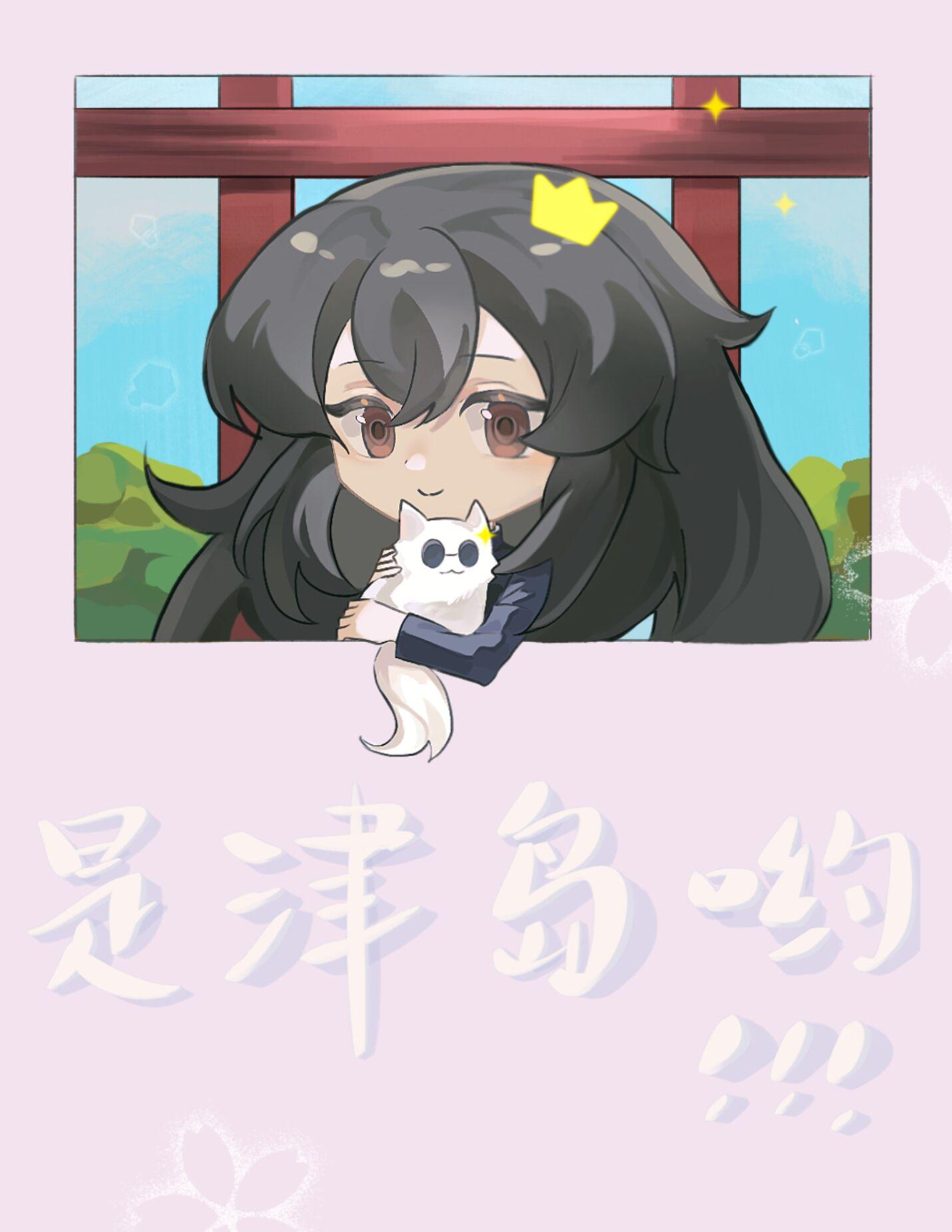 是津岛不是五条笔趣阁