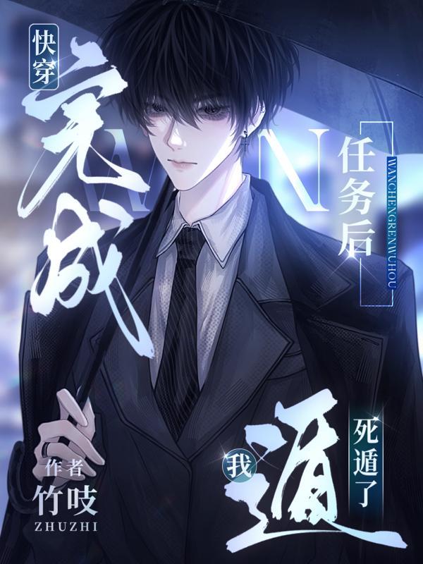 快穿任务完成后我出道了