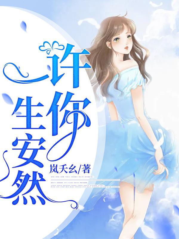 许你一世安然下一句