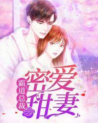 霸道总裁甜蜜宠妻